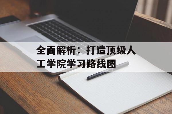 全面解析：打造顶级人工学院学习路线图
