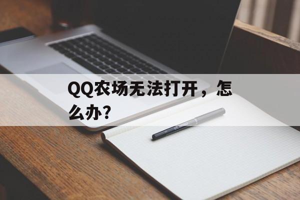 QQ农场无法打开,怎么办? QQ农场无法打开,怎么办?