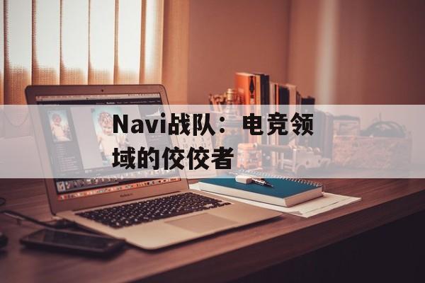 Navi战队：电竞领域的佼佼者