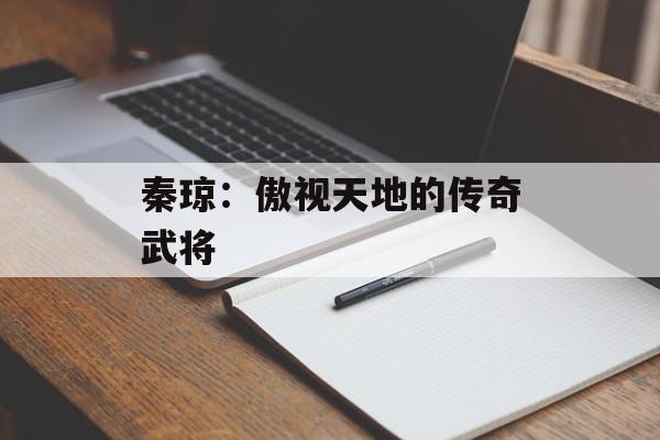 秦琼:傲视天地的传奇武将 秦琼:傲视天地的传奇武将
