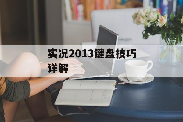 实况2013键盘技巧详解