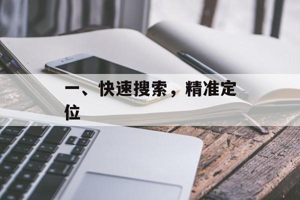 一、快速搜索，精准定位