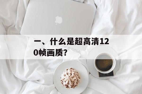 一、什么是超高清120帧画质？