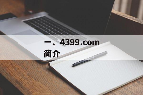 一、4399.com简介