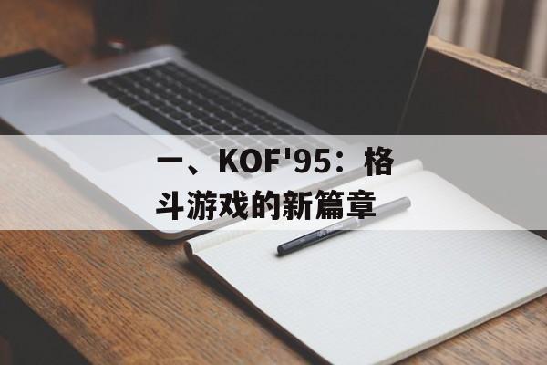 一、KOF'95：格斗游戏的新篇章