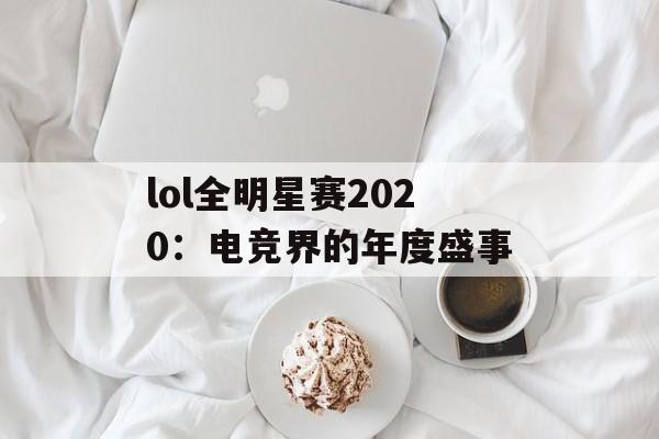 lol全明星赛2020：电竞界的年度盛事
