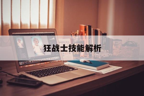 狂战士技能解析 狂战士技能解析