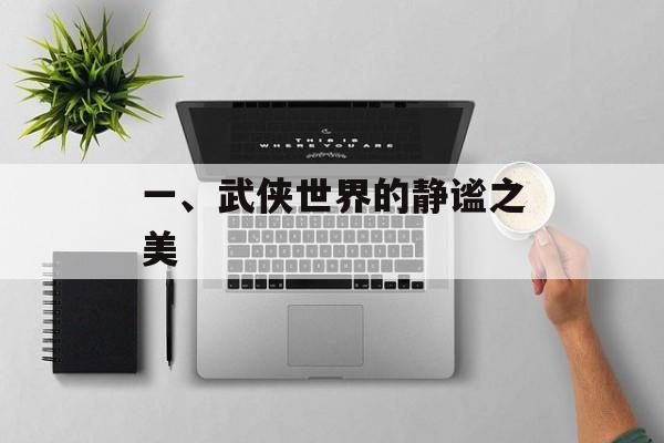 一、武侠世界的静谧之美