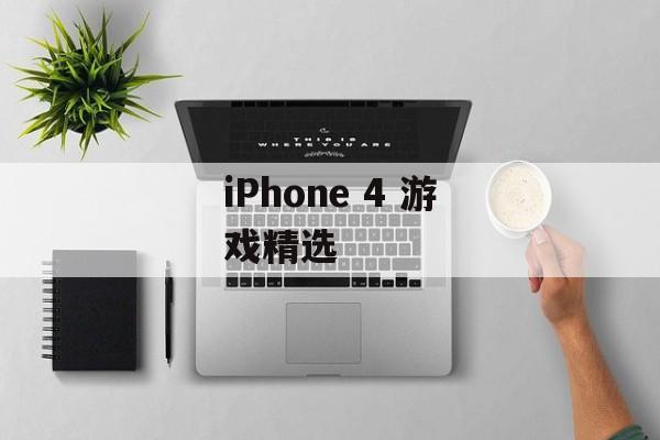 iPhone 4 游戏精选 iPhone 4 游戏精选