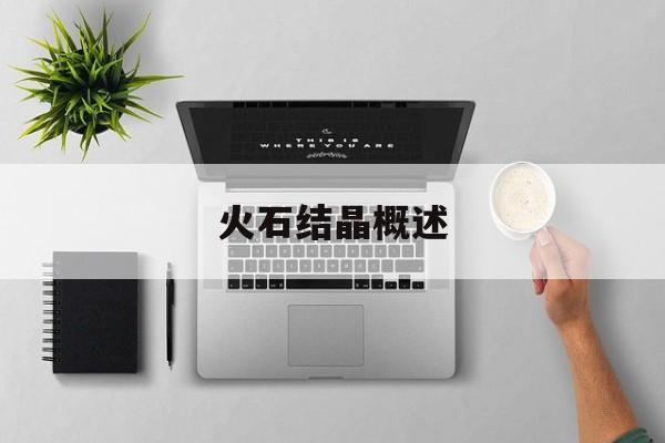 火石结晶概述 火石结晶概述