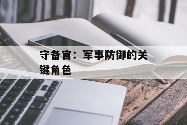 守备官：军事防御的关键角色