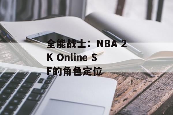全能战士：NBA 2K Online SF的角色定位