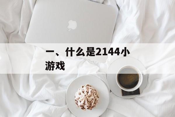 一、什么是2144小游戏 一、什么是2144小游戏