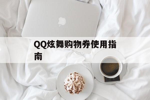 QQ炫舞购物券使用指南 QQ炫舞购物券使用指南