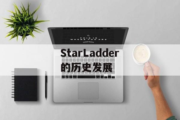 StarLadder的历史发展