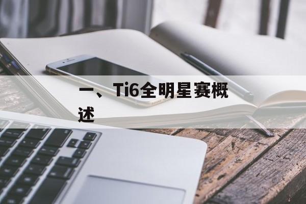 一、Ti6全明星赛概述 一、Ti6全明星赛概述