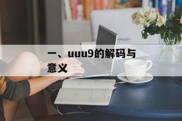一、uuu9的解码与意义
