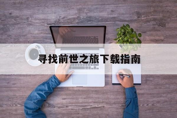 寻找前世之旅下载指南