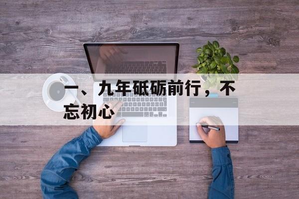 一、九年砥砺前行，不忘初心