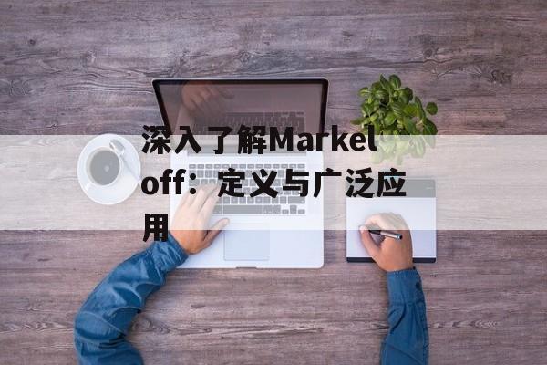 深入了解Markeloff:定义与广泛应用 深入了解Markeloff:定义与广泛应用