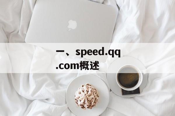 一、speed.qq.com概述