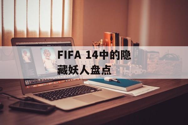 FIFA 14中的隐藏妖人盘点 FIFA 14中的隐藏妖人盘点