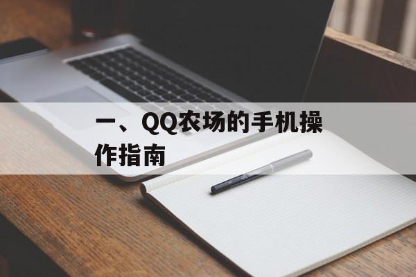 一、QQ农场的手机操作指南 一、QQ农场的手机操作指南