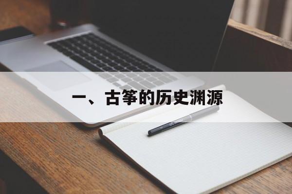 一、古筝的历史渊源 一、古筝的历史渊源