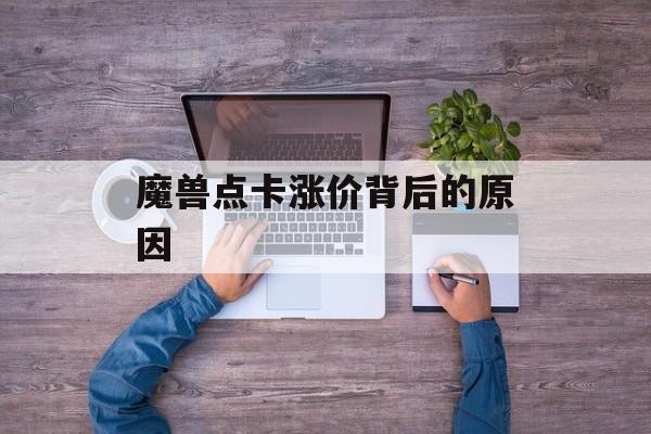 魔兽点卡涨价背后的原因