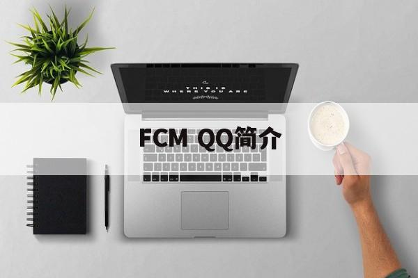 FCM QQ简介 FCM QQ简介