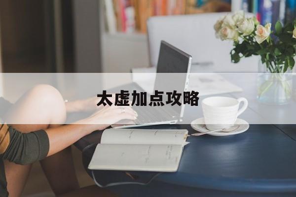 太虚加点攻略 太虚加点攻略