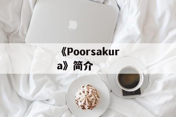 《Poorsakura》简介