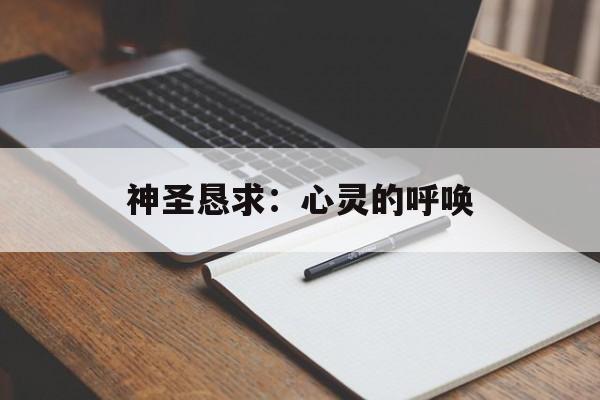神圣恳求:心灵的呼唤 神圣恳求:心灵的呼唤