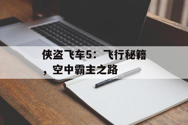 侠盗飞车5：飞行秘籍，空中霸主之路