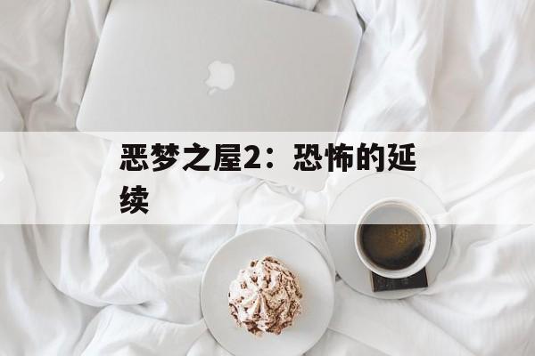 恶梦之屋2：恐怖的延续