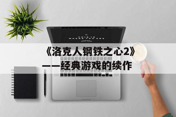 《洛克人钢铁之心2》——经典游戏的续作