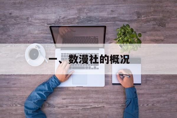 一、数漫社的概况 一、数漫社的概况
