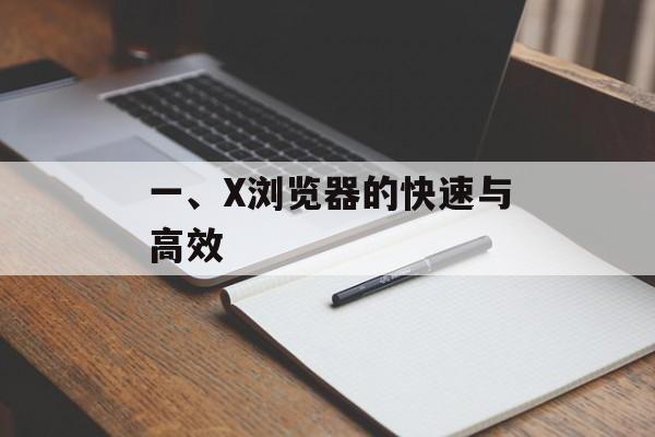 一、X浏览器的快速与高效 一、X浏览器的快速与高效