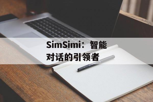 SimSimi:智能对话的引领者 SimSimi:智能对话的引领者