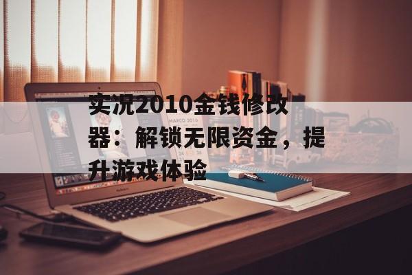 实况2010金钱修改器：解锁无限资金，提升游戏体验