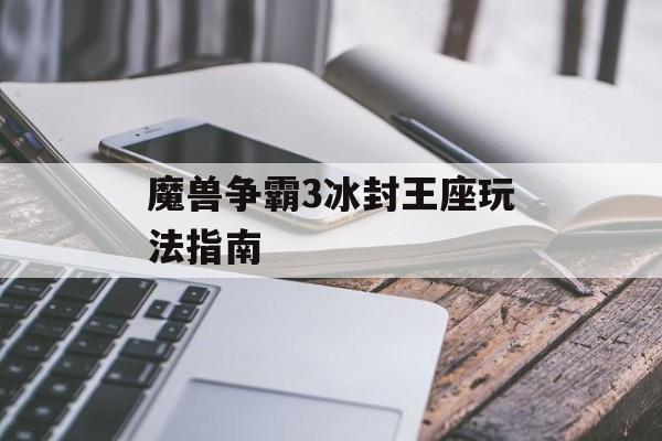 魔兽争霸3冰封王座玩法指南 魔兽争霸3冰封王座玩法指南
