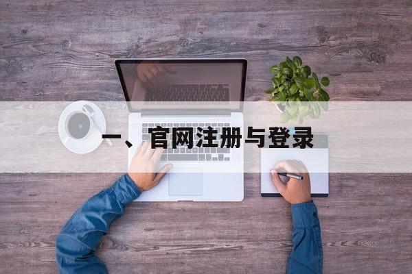 一、官网注册与登录