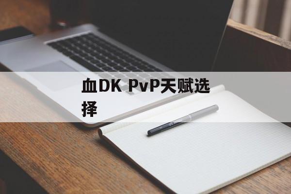 血DK PvP天赋选择