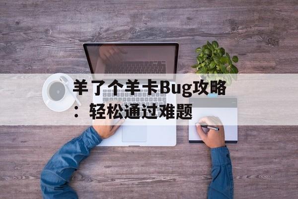 羊了个羊卡Bug攻略：轻松通过难题
