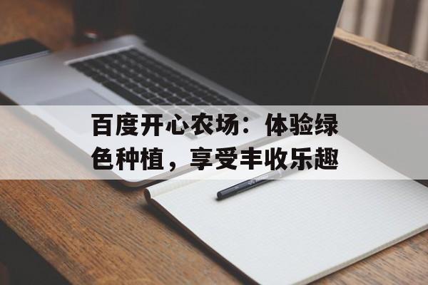百度开心农场：体验绿色种植，享受丰收乐趣