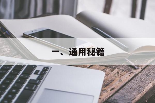 一、通用秘籍