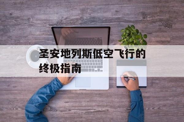 圣安地列斯低空飞行的终极指南