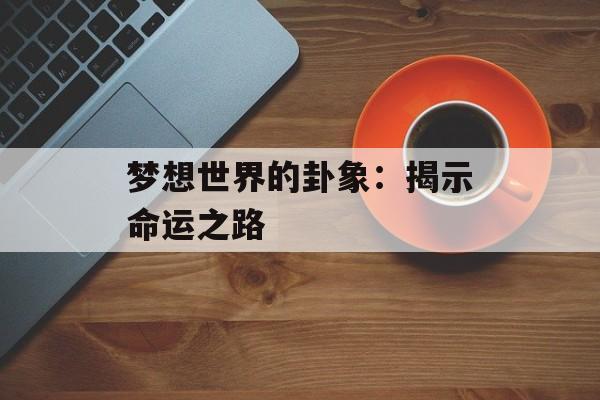 梦想世界的卦象：揭示命运之路