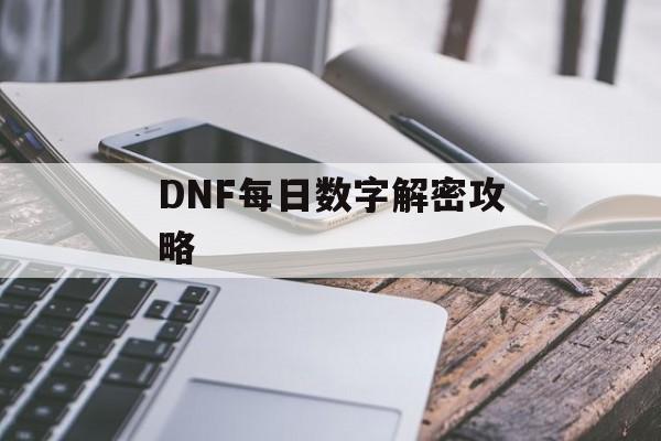 DNF每日数字解密攻略
