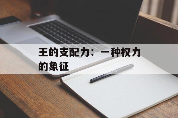 王的支配力：一种权力的象征